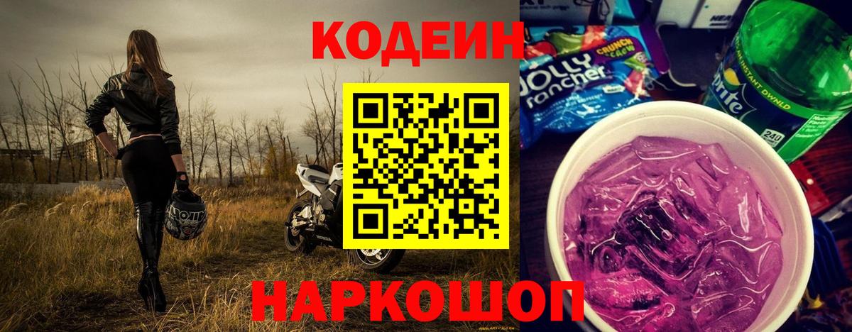 Кодеин напиток Lean (лин)  Кодеиновый сироп Lean напиток Lean (лин)  Вход с VPN  Алатырь 